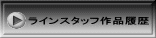 ラインスタッフ作品履歴