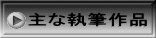 主な執筆作品