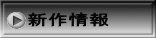新作情報